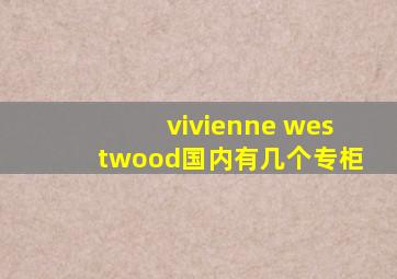 vivienne westwood国内有几个专柜